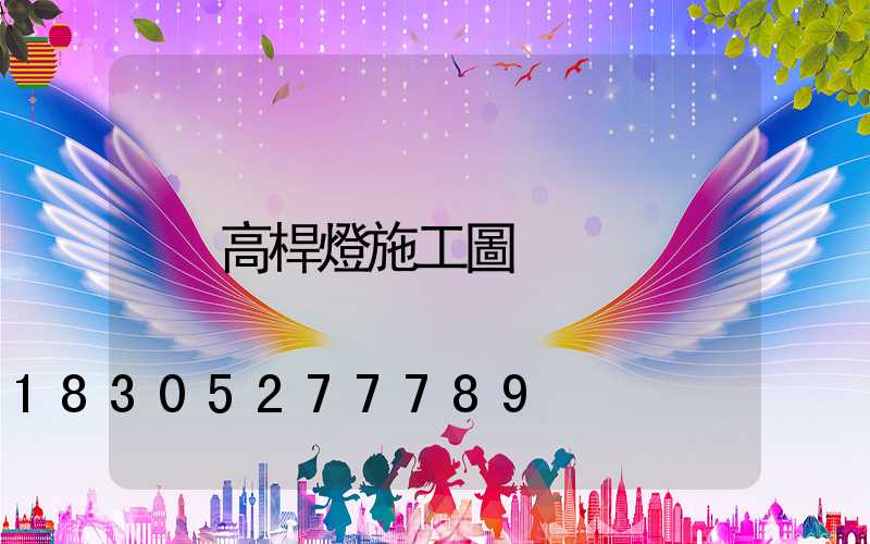高桿燈施工圖