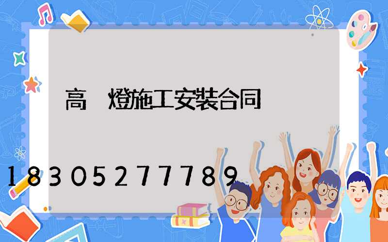 高桿燈施工安裝合同
