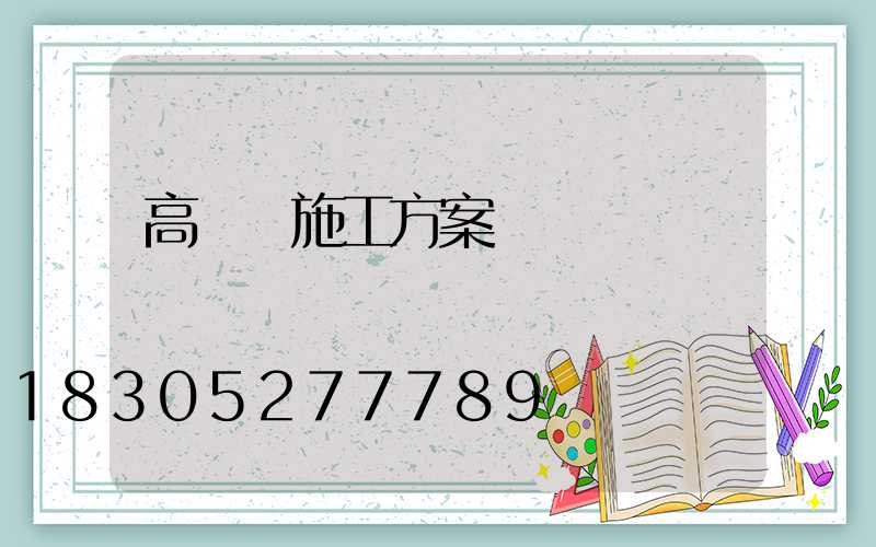 高桿燈施工方案
