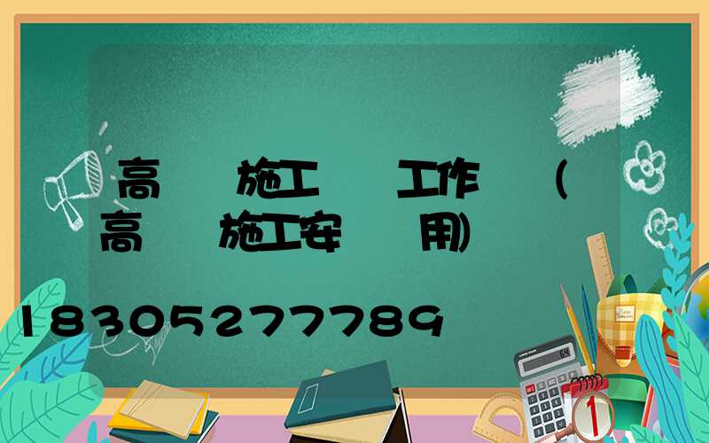 高桿燈施工準備工作計劃(高桿燈施工安裝費用)