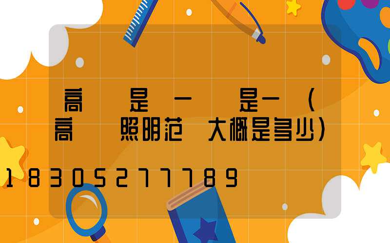 高桿燈是論一盞還是一桿(高桿燈照明范圍大概是多少)