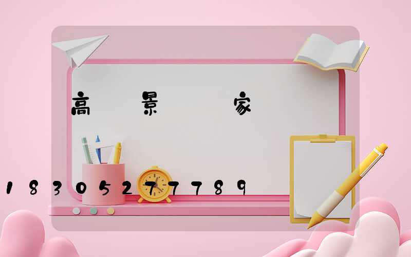高桿燈景觀燈廠家