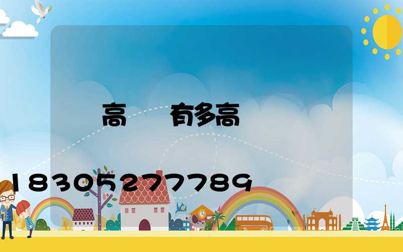 高桿燈有多高