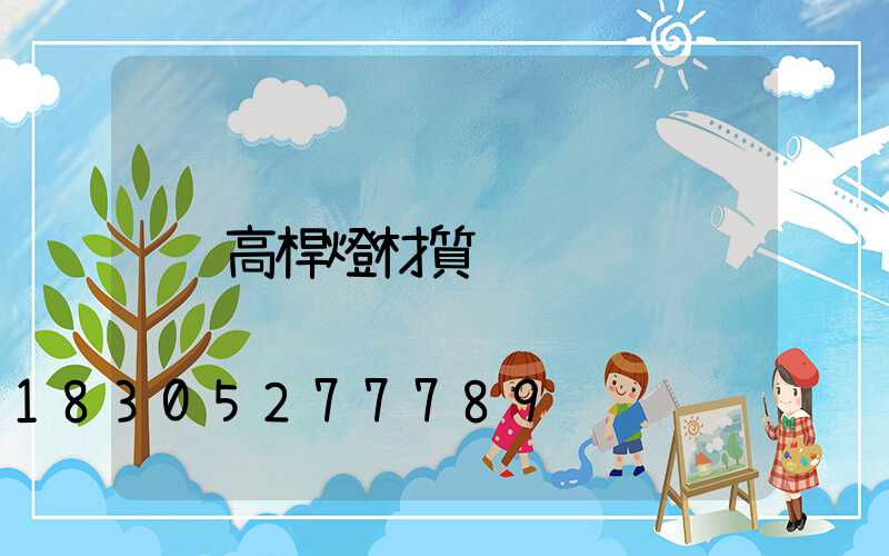 高桿燈材質