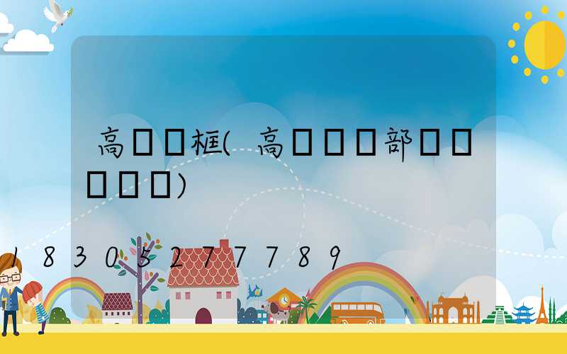 高桿燈框(高桿燈頂部掛鉤結構圖)