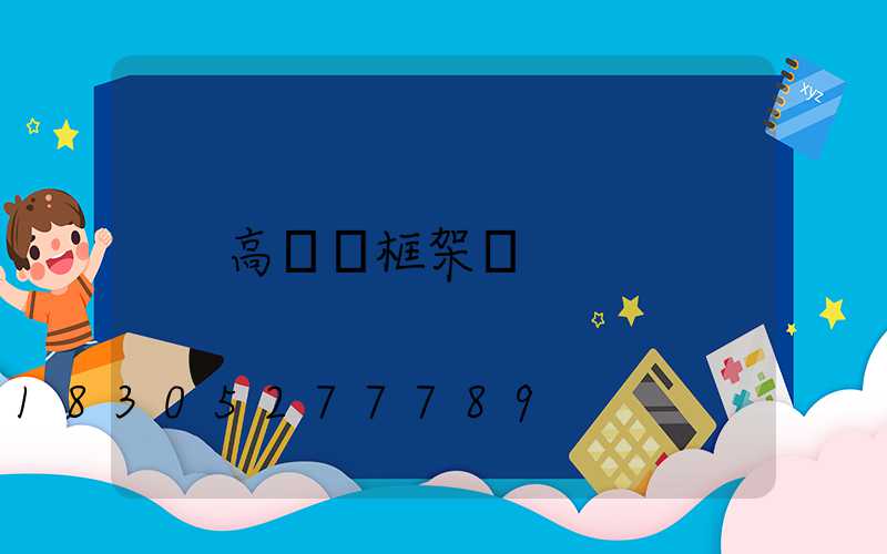高桿燈框架圖