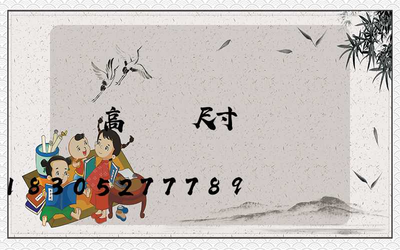 高桿燈桿尺寸