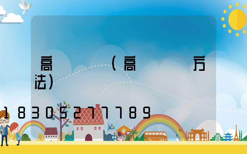 高桿燈槍機(高桿燈組裝方法)