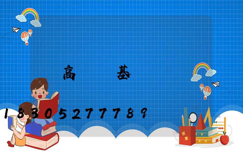 高桿燈樁基礎