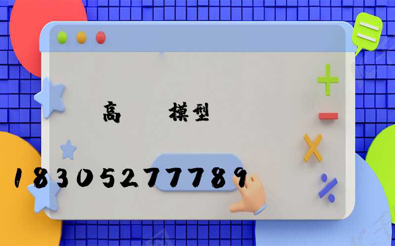 高桿燈模型