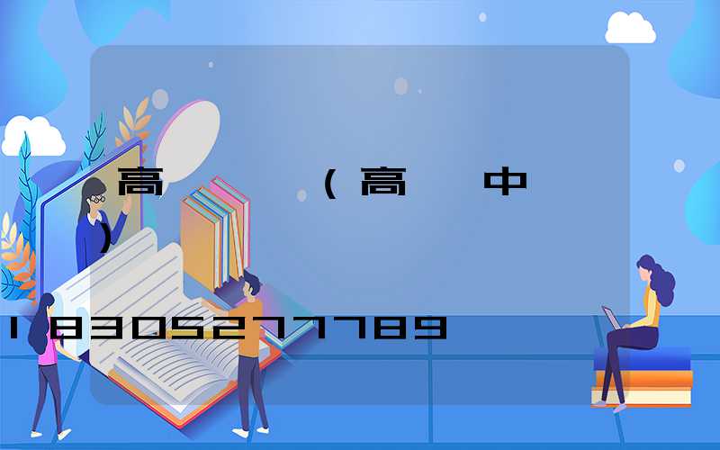 高桿燈橫桿(高桿燈中桿燈)