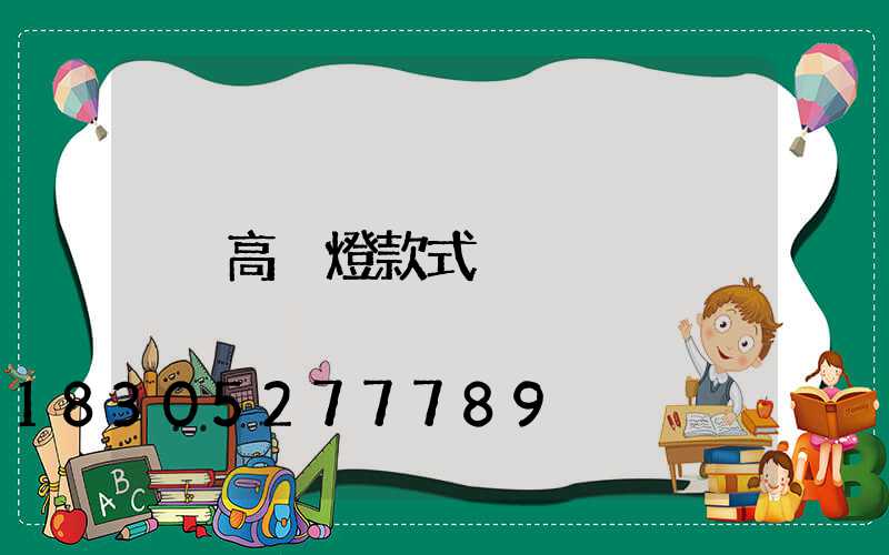 高桿燈款式
