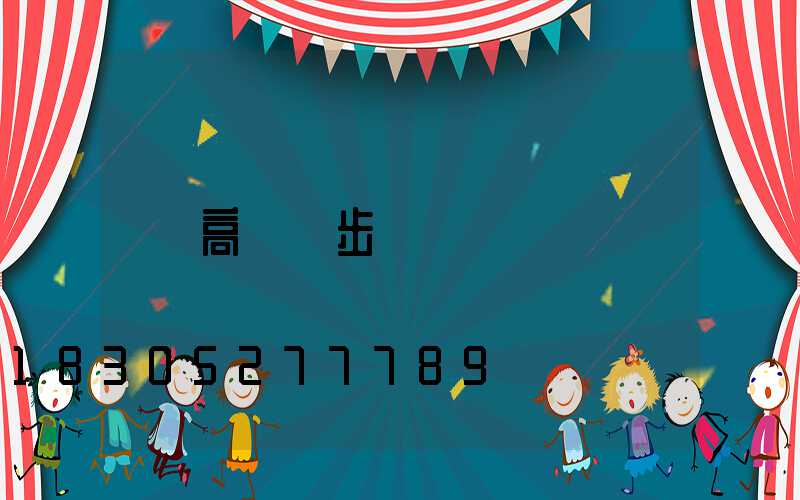 高桿燈步驟