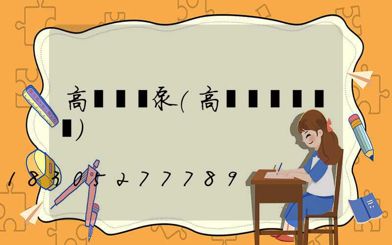 高桿燈氣泵(高桿燈組裝視頻)