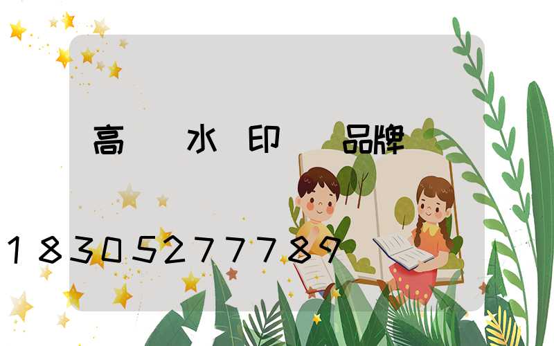 高桿燈水轉印貼紙品牌