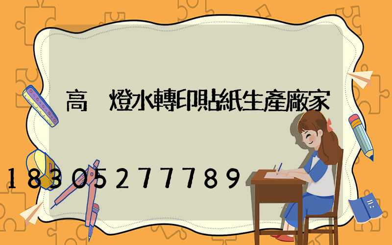 高桿燈水轉印貼紙生產廠家