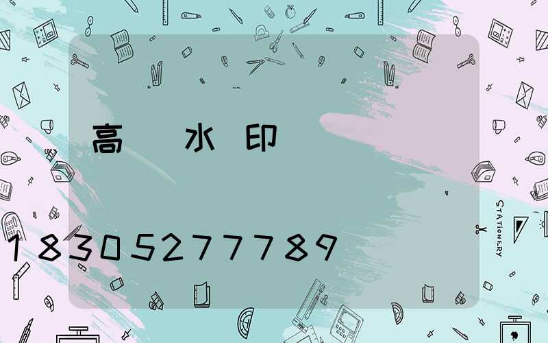 高桿燈水轉印貼紙購買