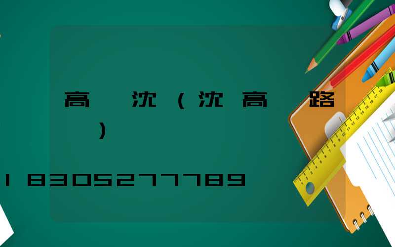 高桿燈沈陽(沈陽高桿燈路燈廠)