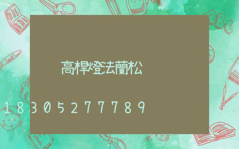 高桿燈法蘭松