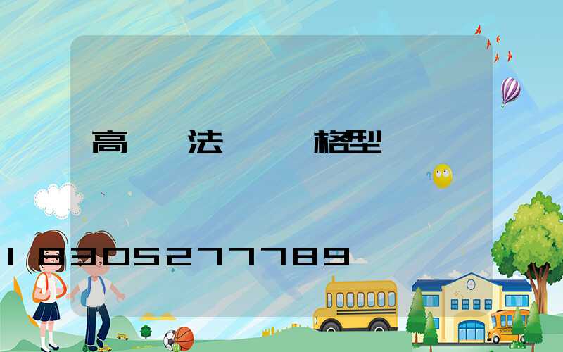 高桿燈法蘭盤規格型號