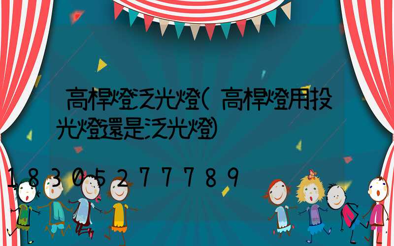 高桿燈泛光燈(高桿燈用投光燈還是泛光燈)