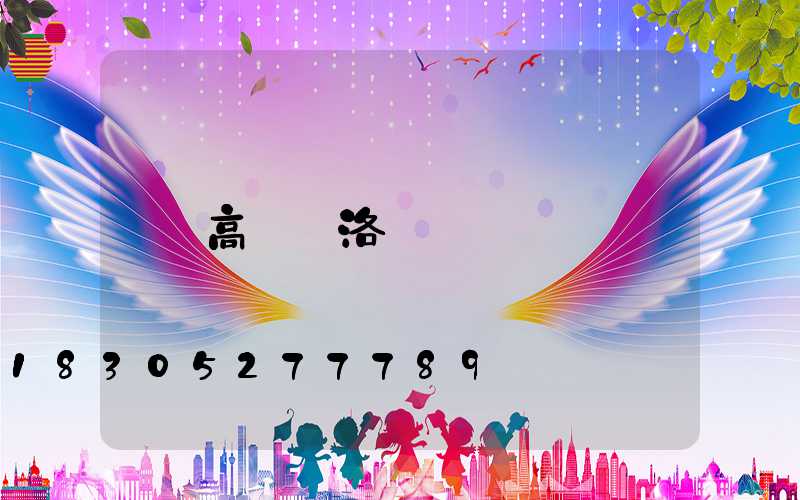 高桿燈洛陽
