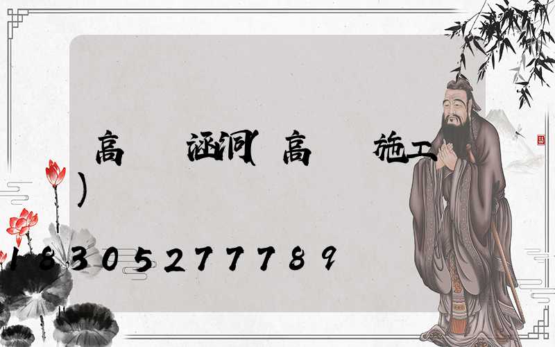 高桿燈涵洞(高桿燈施工圖)