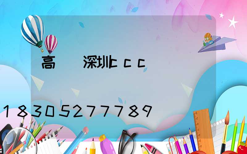 高桿燈深圳ccc認證