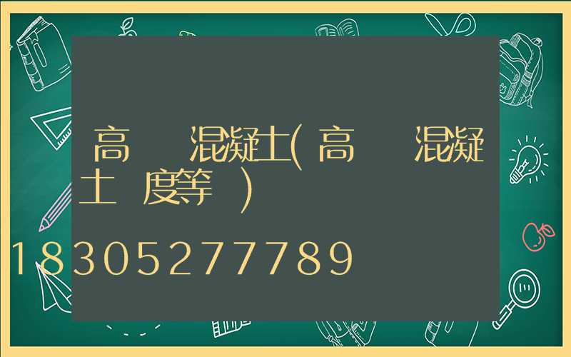高桿燈混凝土(高桿燈混凝土強度等級)