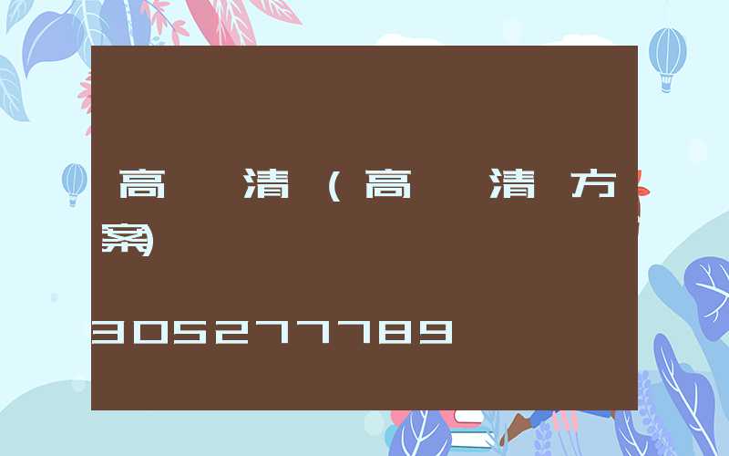 高桿燈清潔(高桿燈清潔方案)