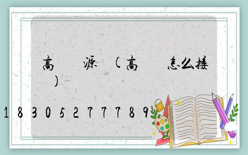 高桿燈源頭(高桿燈怎么接線)