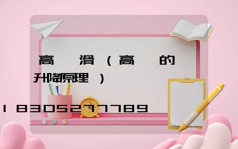 高桿燈滑輪(高桿燈的燈盤升降原理圖)
