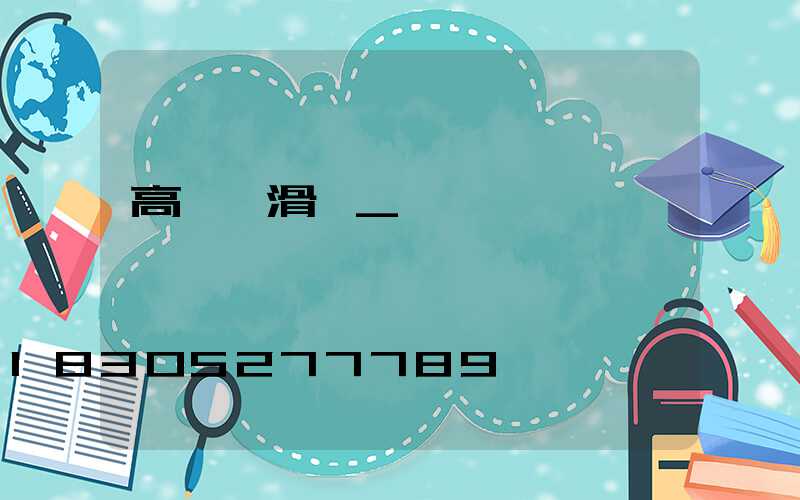 高桿燈滑輪_桿燈