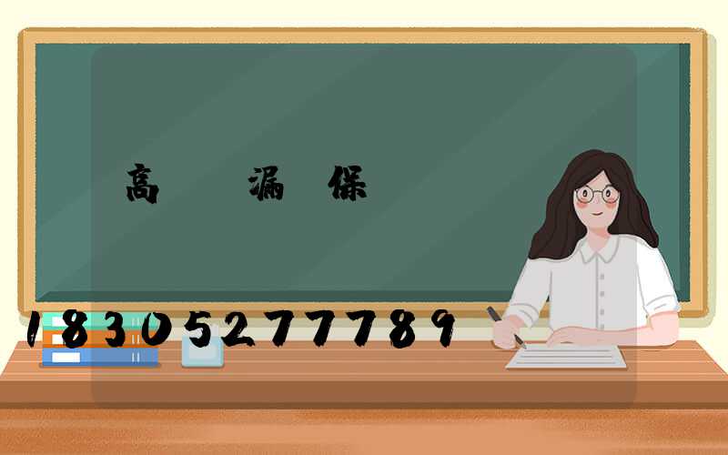 高桿燈漏電保護選擇