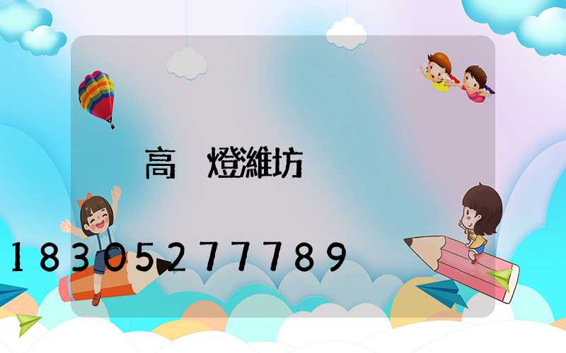 高桿燈濰坊