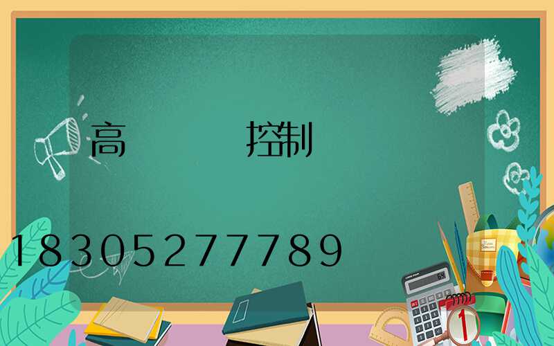 高桿燈無線控制