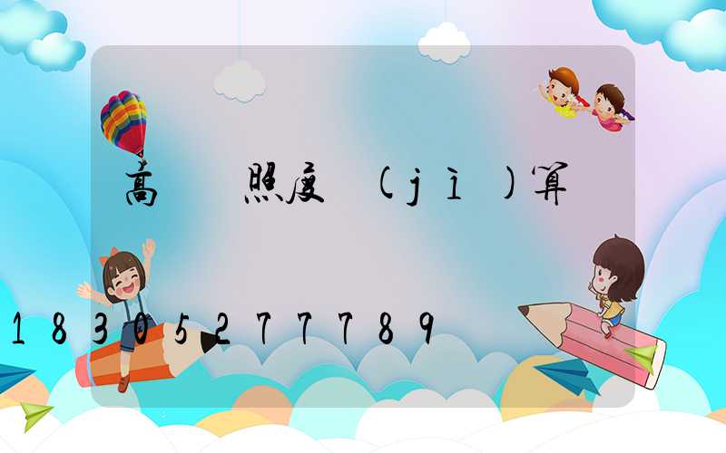 高桿燈照度計(jì)算