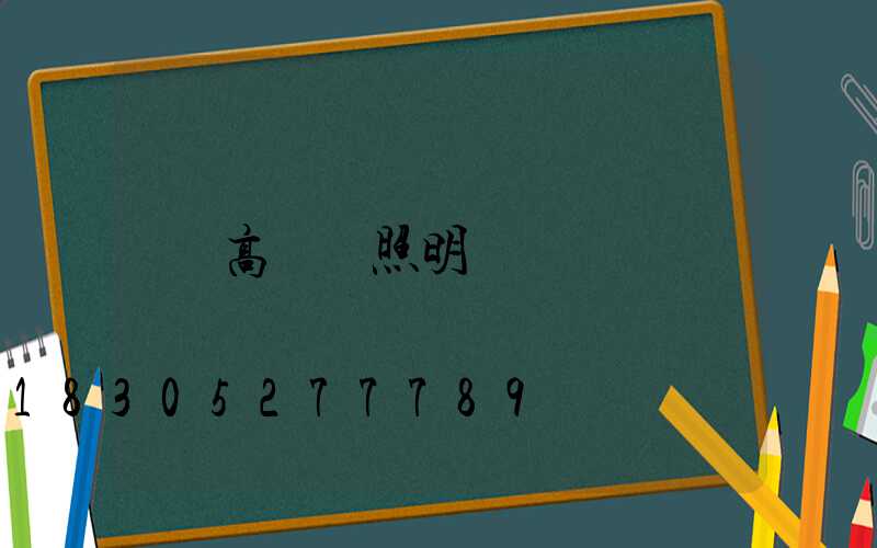 高桿燈照明