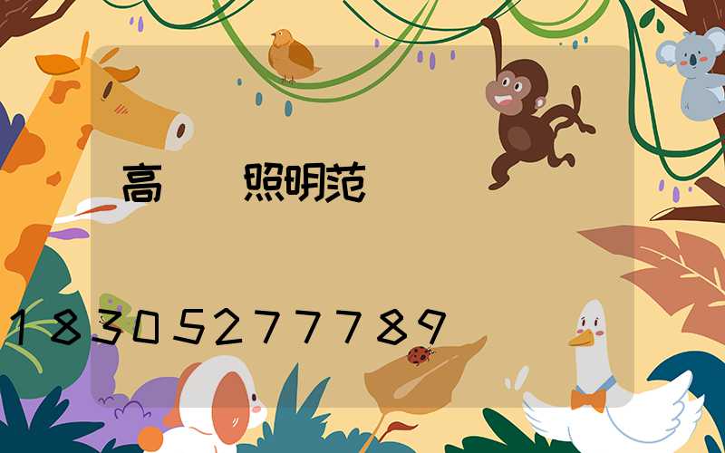 高桿燈照明范圍