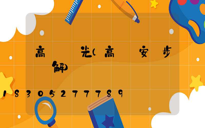 高桿燈燈光(高桿燈安裝步驟圖解)