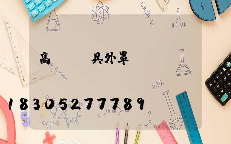 高桿燈燈具外罩