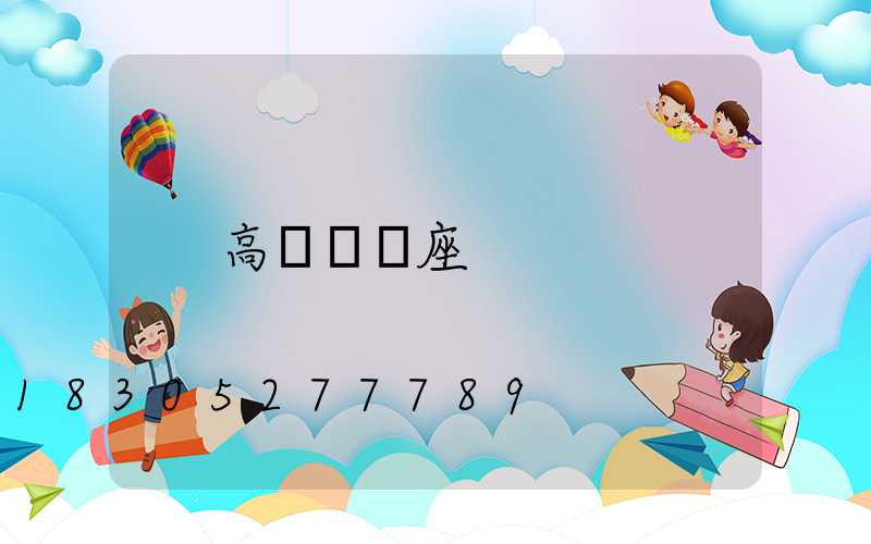 高桿燈燈座