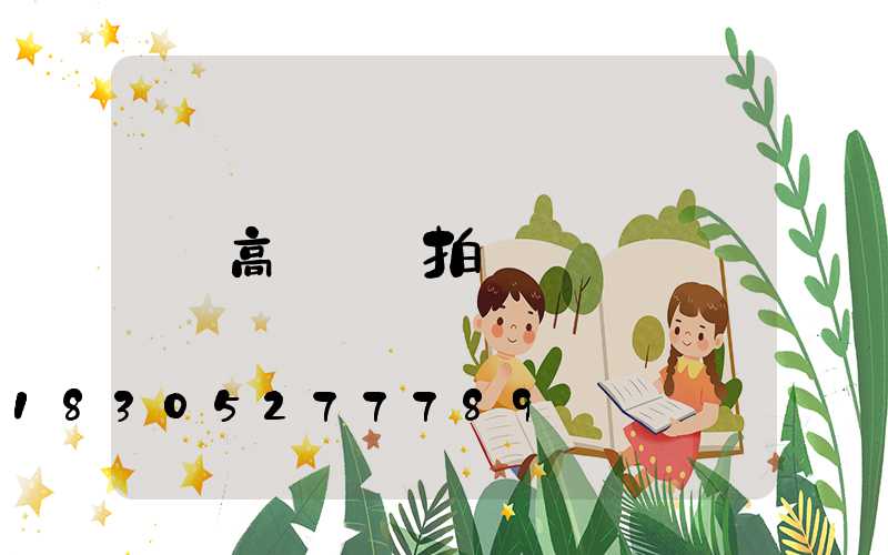 高桿燈燈拍