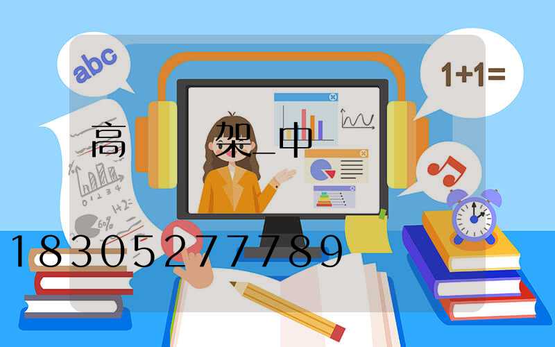 高桿燈燈架_中桿燈