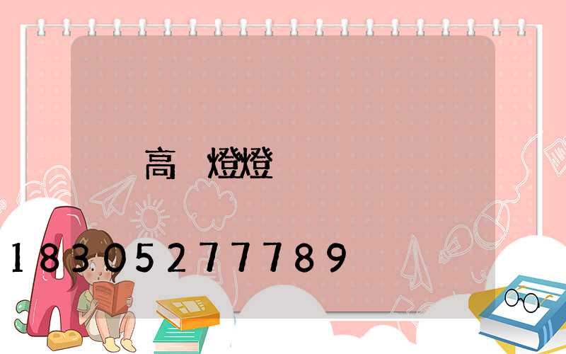 高桿燈燈桿