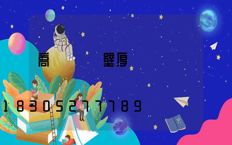 高桿燈燈桿壁厚