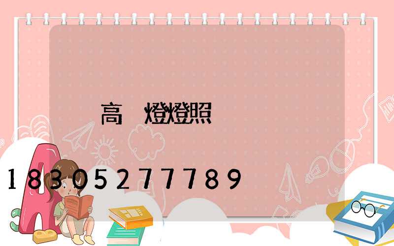 高桿燈燈照