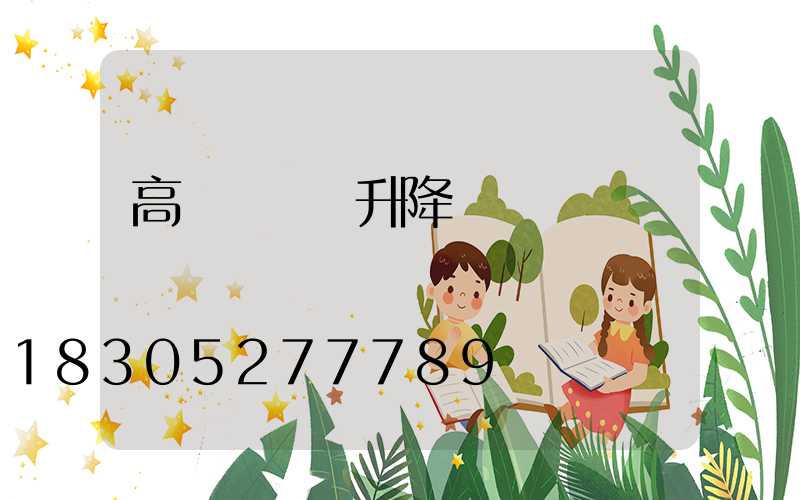 高桿燈燈盤升降