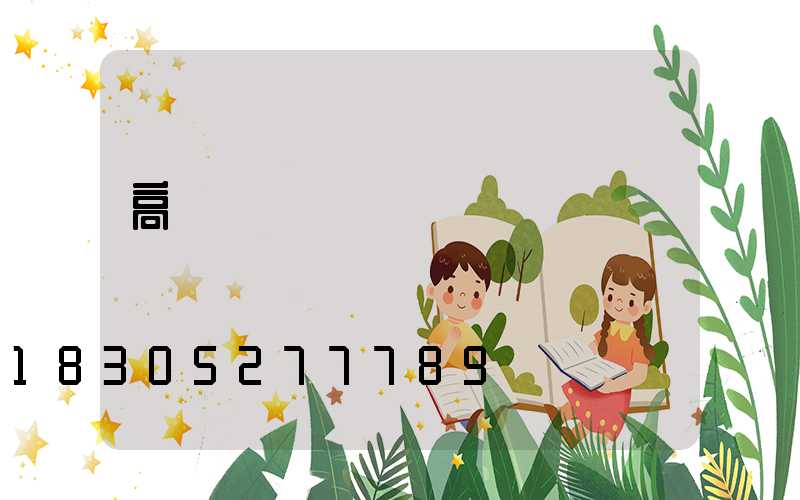 高桿燈燈盤參數