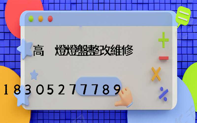 高桿燈燈盤整改維修